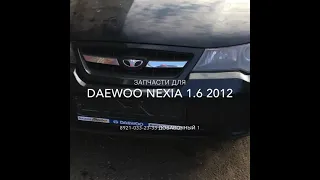 Запчасти б/у на Daewoo Nexia Авто Профи Авторазборка Автозапчасти Эвакуатор Мурманск