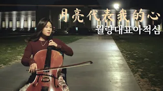 鄧麗君 - 月亮代表我的心 (Cello) 등려군 - 월량대표아적심 (첼로) "The Moon Represents My Heart" | Jennifer Park Cello