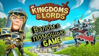 Взлом Kingdoms & Lords с помощью GameGuardian