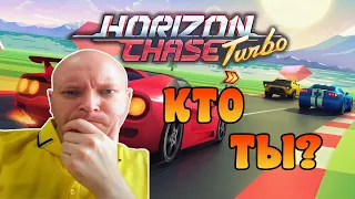 Horizon Chase Turbo / Хорайзон Чейз Турбо / Мнение " О "