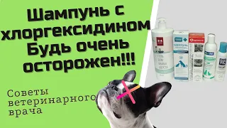 Шампуни с хлоргексидином для собак
