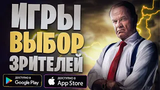 🧩🎲Топ Лучших Игр На Андроид и iOS ОТ ЗРИТЕЛЕЙ 2021!!! Только Лучшие Игры Без Интернета На Телефон!