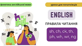 Англійська мова. Правила читання. Поєднання приголосних букв: -sh, -ch, -th, -ph, -ck, -ng, -wh, -wr