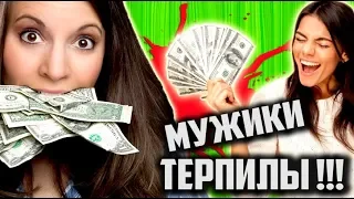 ТРЭШ Обзор ОБОРЗЕВШИХ БАБ и ТЕРПИЛ МУЖИКОВ [ Сколько ДОЛЖЕН зарабатывать МУЖЧИНА? ]