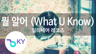 뭘 알어 (What U Know) - 일리네어 레코즈(illionaire Records) (KY.49100) / KY Karaoke