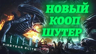 НОВЫЙ ШУТЕР ПРО ЧУЖИХ ▲ Aliens: Fireteam Elite кооператив #1