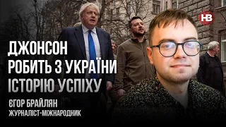Джонсон робить з України історію успіху – Єгор Брайлян