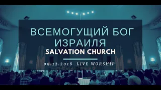 Церковь «Спасение» – Всемогущий Бог Израиля (Live)  WORSHIP Salvation Church