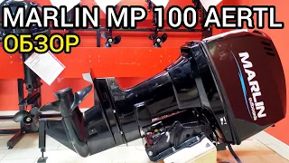 Обзор БОЛЬШОГО лодочного мотора MARLIN MP 100 AERTL