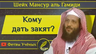 Кому дать закят? Шейх Мансур аль Гамиди