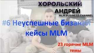 Ошибки лидеров в MLM, неуспешные бизнес. КЕЙСЫ. №6 из Цикла "23 горячие темы MLM"