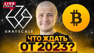 Live!!! Grayscale побеждает SEC? | ETF BTC уже осенью! | Мета ретродропов | Starknet в этом году?