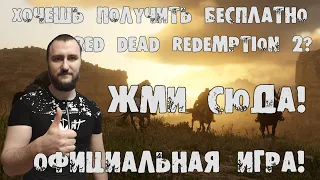 Устаревшая инфа! Как получить Red Dead Redemption 2 бесплатно? Официальная игра с мультиплеером!