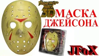 Маска Джейсона Вурхиза/Friday the 13th Jason Mask Part 3