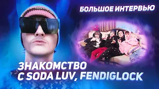 Kinderlil — Начало творческого пути, фит с SODA LUV, знакомство с FENDIGLOCK и 4n Way / ДРИП МЬЮЗИК