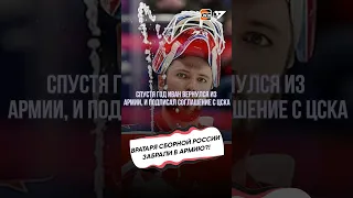 История вратаря ЦСКА Ивана Федотова длинною в год