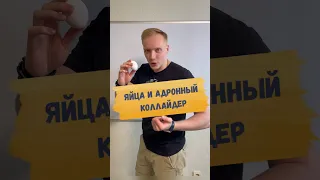 🔥 АДРОННЫЙ КОЛЛАЙДЕР. ЗАЧЕМ?