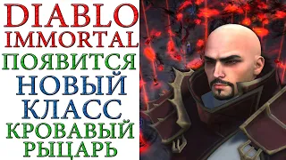 Diablo Immortal: В игре появится новый класс КРОВАВЫЙ РЫЦАРЬ