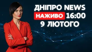 Новини ДніпроNEWS 16:00 / 9 лютого 2021