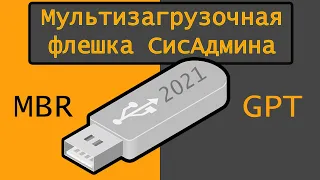 Ventoy - Мультизагрузочная Флешка СисАдмина 2021 на mbr bios  + gpt uefi в 1 клик