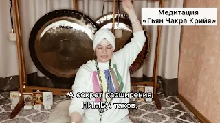 о медитации «Гьян Чакра Крийя»