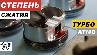 Степень Сжатия! Турбо и Атмо! Высокая или Низкая!