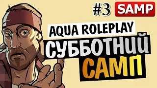 Субботний SAMP - Приключения на Aqua RP #3