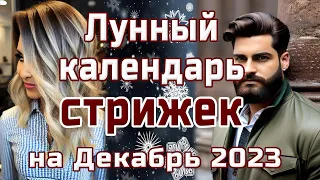 ЛУННЫЙ КАЛЕНДАРЬ СТРИЖЕК НА ДЕКАБРЬ 2023 💇 БЛАГОПРИЯТНЫЕ  И НЕБЛАГОПРИЯТНЫЕ ДНИ.