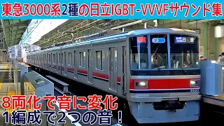 【イイ音♪】東急3000系奇数編成日立IGBT-VVVFサウンド集