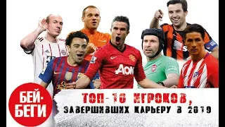 ТОП-10 игроков, кто закончил карьеру в 2019