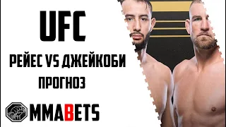 ДОМИНИК РЕЙС - ДАСТИН ДЖАКОБИ ПРОГНОЗ | АНАЛИТИКА НА ТУРНИР UFC: CANNONIER VS. IMAVOV | MMABETS