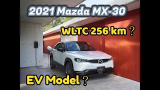 [他國事務] 2021 Mazda MX-30 EV Model | 電動版日本終於開賣！但這價格和續航應該叫他國是誤吧？