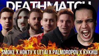 PALMDROPOV х КУКИШ х НОКТУ х SMOKE х LETAI - КУБОК МЦ (DEATHMATCH CLASH) | DEEP-EX-SENSE x MOVEC