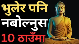 यि 10 ठाउमा भुलेर पनि नबोल्नुस||Power Of Silence||Nepali Best Motivation