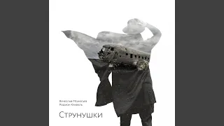 Струнушки