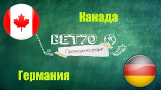 Конкурс! Прогноз на МЧМ Канада U20 - Германия U20