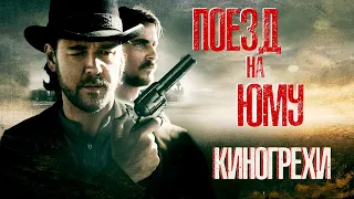 Киногрехи и киноляпы фильма Поезд на Юму в грехо-обзоре от MovieTroll