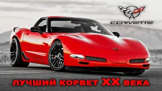 История CORVETTE C5 (1997 – 2004) Шевроле Корвет Пятого Поколения