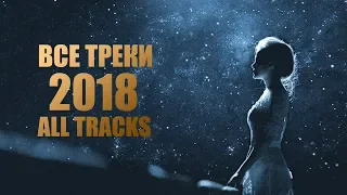 Это Потрясающе! 1 ЧАС Безумно Мощная и Красивая Музыка! Все Треки 2018