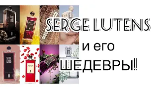 Serge Lutens и его парфюмерные шедевры