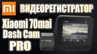 КРУТОЙ ВИДЕОРЕГИСТРАТОР XIAOMI 70MAI DASH CAM PRO С АЛИЭКСПРЕСС ⬇️⬇️⬇️ ССЫЛКИ ПОД ВИДЕО⬇️⬇️⬇️