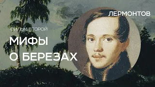 "Лермонтов" (фильм второй). Мифы о берёзах.