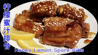 [cc] How to Cook Honey Lemon Pork Spare Ribs without Oil 柠檬蜜汁排骨，檸檬蜜汁排骨，不用腌肉，不用油炸