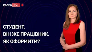 Студент, він же працівник. Як оформити? №22(76) 23.03.2021 |Студент, он же работник. Как оформить?