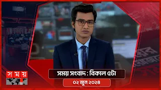 সময় সংবাদ | বিকাল ৫টা | ০২ জুন ২০২৪ | Somoy TV Bulletin 5pm | Latest Bangladeshi News