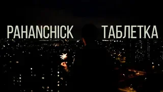 Pahanchick - Таблетка (Official Music Video)