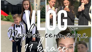 Vlog: 1 сентября/ 11 класс/ первый учебный день