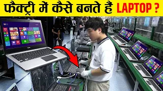 देखिए फैक्टरी मे ये मशीन कैसे मिनटो मे हज़ारो लैपटॉप बनाती है || How Laptops Are Made in Factory