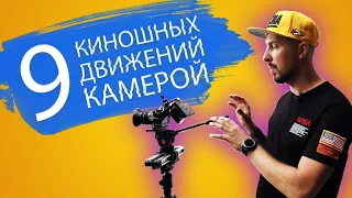 9 основных движений камеры для КИНЕМАТОГРАФИЧНЫХ КАДРОВ | Как снять кино дилетанту?