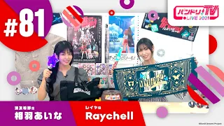 バンドリ！TV LIVE 2021 #81 & バンステ！2021 #8